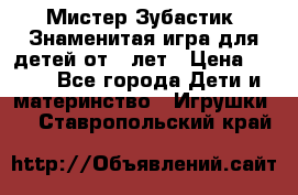  Мистер Зубастик, Знаменитая игра для детей от 3-лет › Цена ­ 999 - Все города Дети и материнство » Игрушки   . Ставропольский край